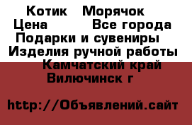 Котик  “Морячок“ › Цена ­ 500 - Все города Подарки и сувениры » Изделия ручной работы   . Камчатский край,Вилючинск г.